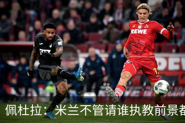 佩杜拉：米兰不管请谁执教前景都很不妙，球队没有规划
